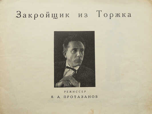 Закройщик из Торжка. М.: Издание Кино-издательства РСФСР, [1928].
